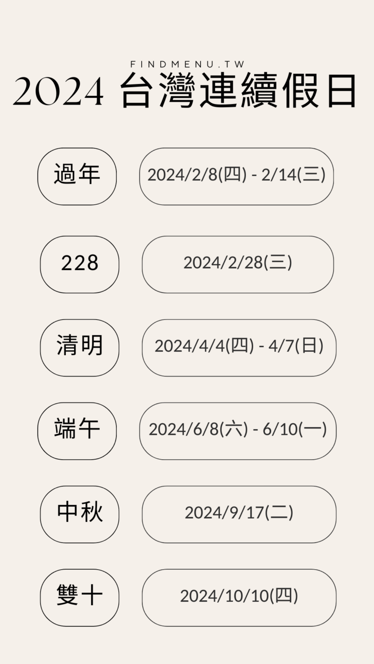 2024 台灣國定連假表 Find Menu